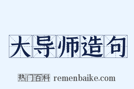 大导师造句是什么意思的图片